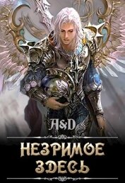 Книга Незримое Здесь (СИ) Незримое Здесь (СИ)
