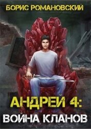 Война Кланов (СИ)