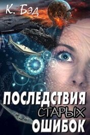 Книга Последствия старых ошибок (СИ) Последствия старых ошибок (СИ)