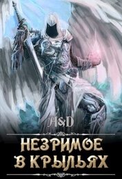 Книга Незримое в крыльях (СИ) Незримое в крыльях (СИ)