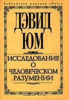 Юм Дэвид - Исследование о человеческом разумении