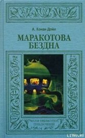 Маракотова бездна