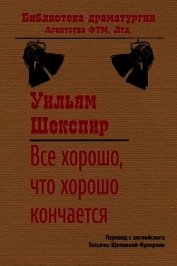 Книга Все хорошо, что хорошо кончается Все хорошо, что хорошо кончается