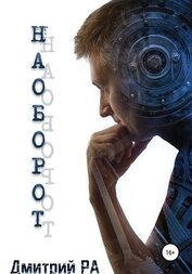 Книга Наоборот Наоборот