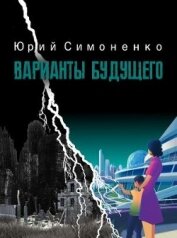 Книга Варианты будущего (СИ) Варианты будущего (СИ)