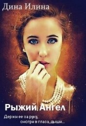 Рыжий Ангел (СИ)