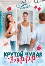 Сергеева Ася - Крутой чувак Боррр (СИ)