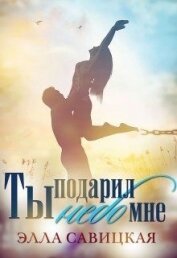 Книга Ты подарил мне небо (СИ) Ты подарил мне небо (СИ)