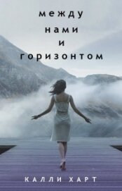 Книга Между нами и горизонтом (ЛП) Между нами и горизонтом (ЛП)
