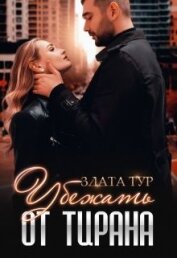 Тур Злата - Убежать от тирана (СИ)