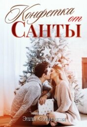 Книга Конфетка от Санты (СИ) Конфетка от Санты (СИ)