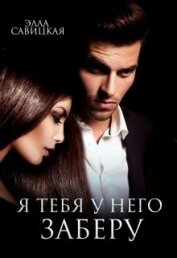 Книга Я тебя у него заберу (СИ) Я тебя у него заберу (СИ)
