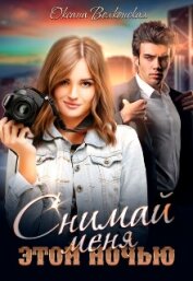 Волконская Оксана - Снимай меня этой ночью (СИ)