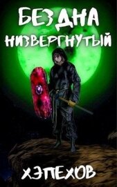 Низвергнутый (СИ)