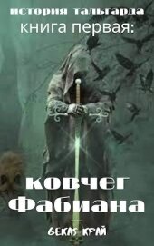 Книга Ковчег Фабиана (СИ) Ковчег Фабиана (СИ)