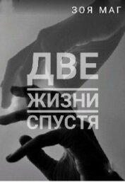 Книга Две жизни спустя (СИ) Две жизни спустя (СИ)