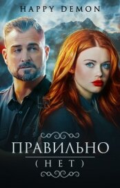 Книга Правильно (нет) (СИ) Правильно (нет) (СИ)