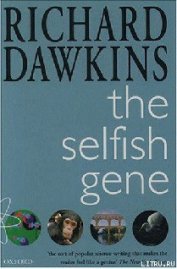 Книга Эгоистичный ген Эгоистичный ген