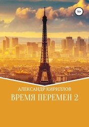 Кириллов Александр - Время перемен 2
