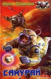 Книга Самурай Самурай