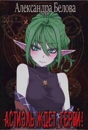 Книга Астиэль ждёт, герой! (СИ) Астиэль ждёт, герой! (СИ)