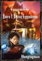 Восход Сопряжения (СИ)