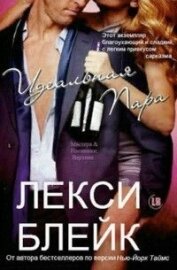 Идеальная пара (ЛП)
