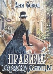 Сокол Аня - Правила первокурсницы (СИ)