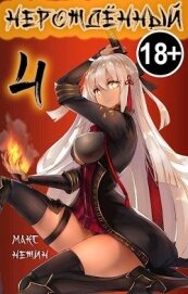 Нерождённый 4 (СИ)