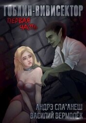 Книга Гоблин-Вивисектор. Первая часть (СИ) Гоблин-Вивисектор. Первая часть (СИ)