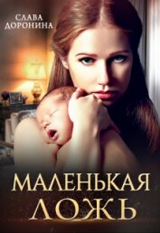 Книга Маленькая ложь (СИ) Маленькая ложь (СИ)