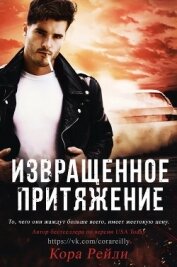 Книга Извращенное Притяжение (ЛП) Извращенное Притяжение (ЛП)