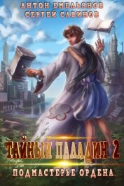 Книга Тайный паладин 2. Подмастерье ордена Тайный паладин 2. Подмастерье ордена