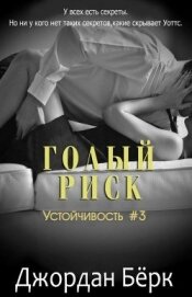 Голый риск (ЛП)