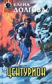 Книга Центурион Центурион