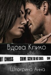 Штогрина Анна - Вдова Клико (СИ)