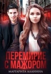 Перемирие с мажором (СИ)
