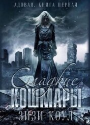 Коул Зизи - Сладкие кошмары (ЛП)