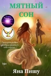 Книга Мятный сон (СИ) Мятный сон (СИ)