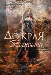 Ормонд Натали - До края вечности (СИ)