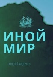 Андреев Андрей Анатольевич - Иной мир (СИ)