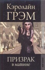Книга Призрак в машине Призрак в машине