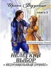 Ведуница Ирина - Нелегкий выбор. Неправильный принц (СИ)