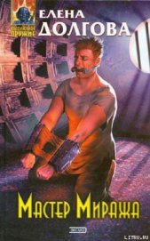 Книга Мастер Миража Мастер Миража