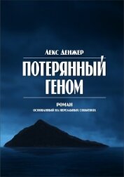 Книга Потерянный геном Потерянный геном