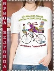 Ведуница Ирина - Осознание. Первые уроки (СИ)