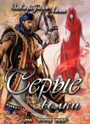 Серые волки. Том 1 (СИ)