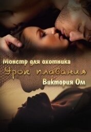 Ом Виктория - Урок плавания (СИ)
