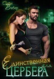 Вебер Софи - Единственная для Цербера (СИ)