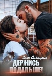 Книга Держись подальше! (СИ) Держись подальше! (СИ)